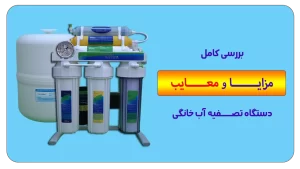 راهنمای خرید دستگاههای تصفیه آب خانگی در مازندران