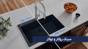 سینک ظرفشویی کوچک